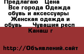 Предлагаю › Цена ­ 650 - Все города Одежда, обувь и аксессуары » Женская одежда и обувь   . Чувашия респ.,Канаш г.